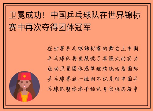 卫冕成功！中国乒乓球队在世界锦标赛中再次夺得团体冠军