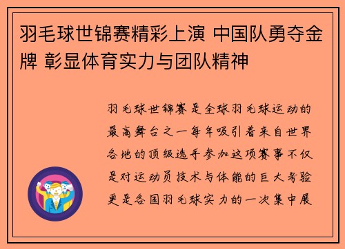 羽毛球世锦赛精彩上演 中国队勇夺金牌 彰显体育实力与团队精神