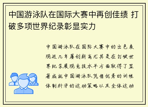 中国游泳队在国际大赛中再创佳绩 打破多项世界纪录彰显实力