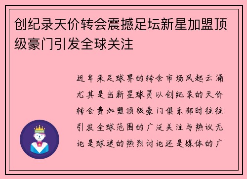创纪录天价转会震撼足坛新星加盟顶级豪门引发全球关注