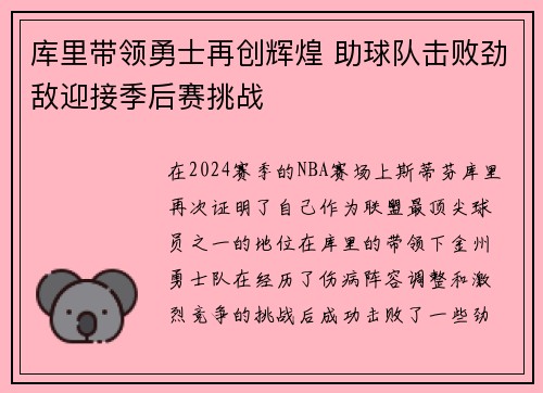 库里带领勇士再创辉煌 助球队击败劲敌迎接季后赛挑战