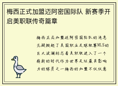 梅西正式加盟迈阿密国际队 新赛季开启美职联传奇篇章