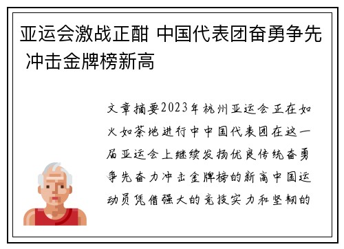亚运会激战正酣 中国代表团奋勇争先 冲击金牌榜新高