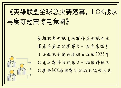 《英雄联盟全球总决赛落幕，LCK战队再度夺冠震惊电竞圈》