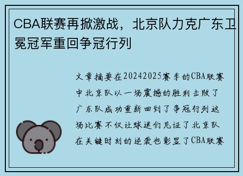 CBA联赛再掀激战，北京队力克广东卫冕冠军重回争冠行列