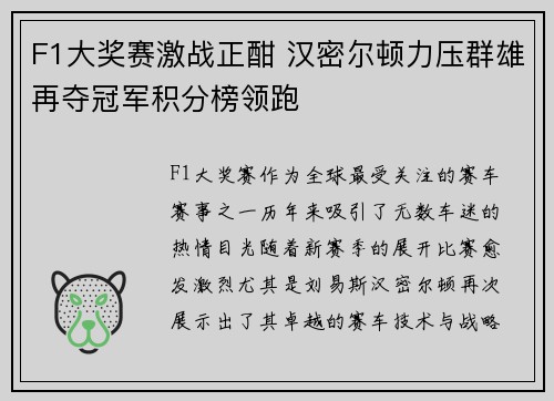 F1大奖赛激战正酣 汉密尔顿力压群雄再夺冠军积分榜领跑