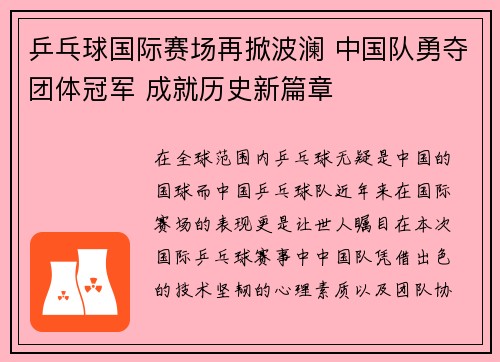 乒乓球国际赛场再掀波澜 中国队勇夺团体冠军 成就历史新篇章