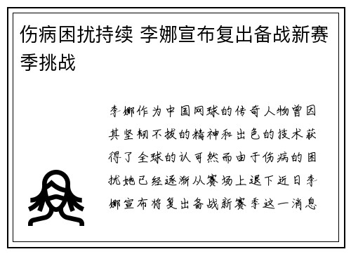 伤病困扰持续 李娜宣布复出备战新赛季挑战