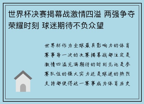 世界杯决赛揭幕战激情四溢 两强争夺荣耀时刻 球迷期待不负众望
