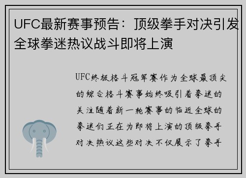 UFC最新赛事预告：顶级拳手对决引发全球拳迷热议战斗即将上演