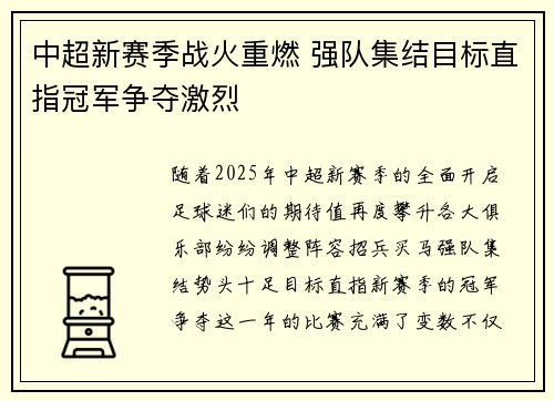 中超新赛季战火重燃 强队集结目标直指冠军争夺激烈