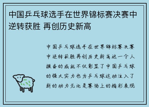 中国乒乓球选手在世界锦标赛决赛中逆转获胜 再创历史新高