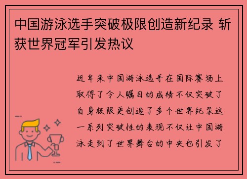 中国游泳选手突破极限创造新纪录 斩获世界冠军引发热议