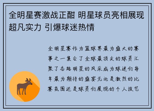 全明星赛激战正酣 明星球员亮相展现超凡实力 引爆球迷热情