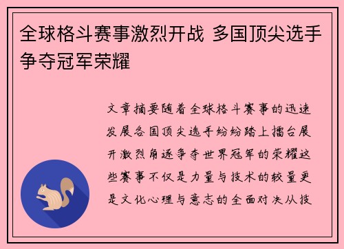 全球格斗赛事激烈开战 多国顶尖选手争夺冠军荣耀
