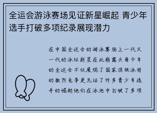 全运会游泳赛场见证新星崛起 青少年选手打破多项纪录展现潜力