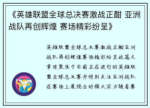 《英雄联盟全球总决赛激战正酣 亚洲战队再创辉煌 赛场精彩纷呈》