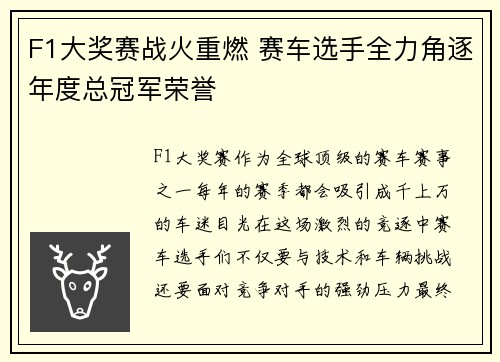 F1大奖赛战火重燃 赛车选手全力角逐年度总冠军荣誉