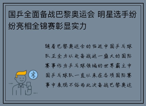 国乒全面备战巴黎奥运会 明星选手纷纷亮相全锦赛彰显实力