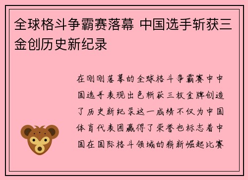 全球格斗争霸赛落幕 中国选手斩获三金创历史新纪录