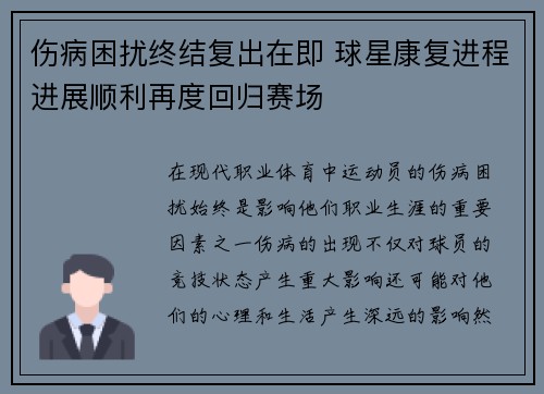 伤病困扰终结复出在即 球星康复进程进展顺利再度回归赛场