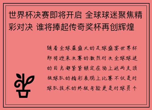 世界杯决赛即将开启 全球球迷聚焦精彩对决 谁将捧起传奇奖杯再创辉煌