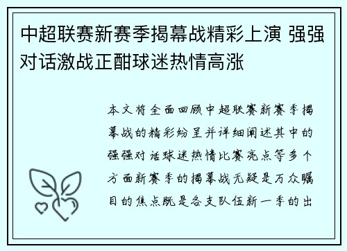 中超联赛新赛季揭幕战精彩上演 强强对话激战正酣球迷热情高涨