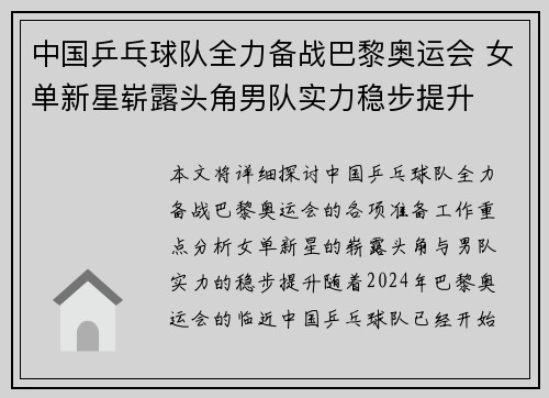 中国乒乓球队全力备战巴黎奥运会 女单新星崭露头角男队实力稳步提升