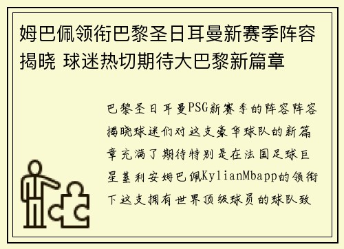姆巴佩领衔巴黎圣日耳曼新赛季阵容揭晓 球迷热切期待大巴黎新篇章