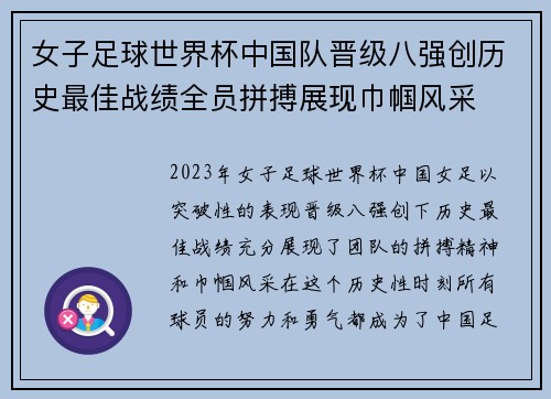 女子足球世界杯中国队晋级八强创历史最佳战绩全员拼搏展现巾帼风采