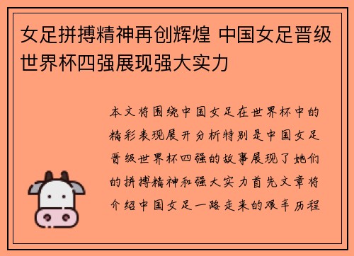 女足拼搏精神再创辉煌 中国女足晋级世界杯四强展现强大实力