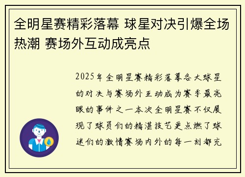全明星赛精彩落幕 球星对决引爆全场热潮 赛场外互动成亮点