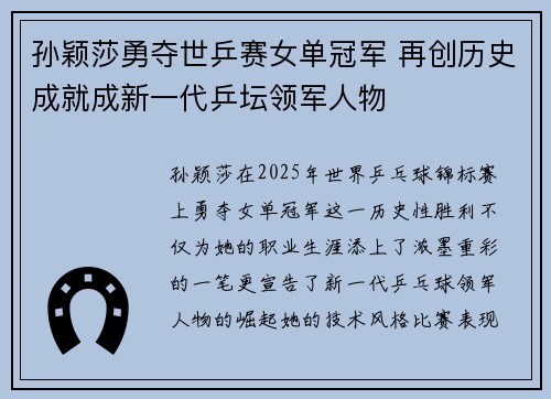 孙颖莎勇夺世乒赛女单冠军 再创历史成就成新一代乒坛领军人物