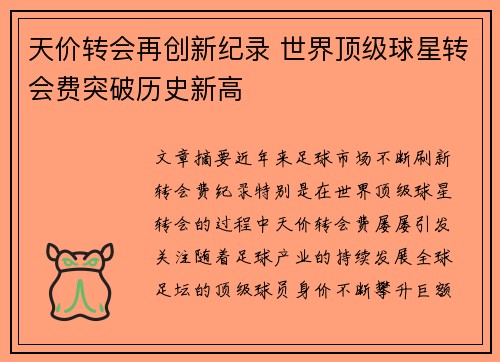 天价转会再创新纪录 世界顶级球星转会费突破历史新高