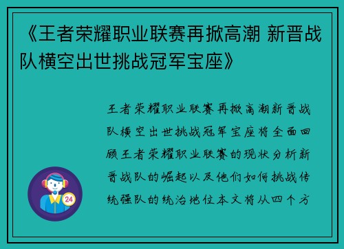 《王者荣耀职业联赛再掀高潮 新晋战队横空出世挑战冠军宝座》