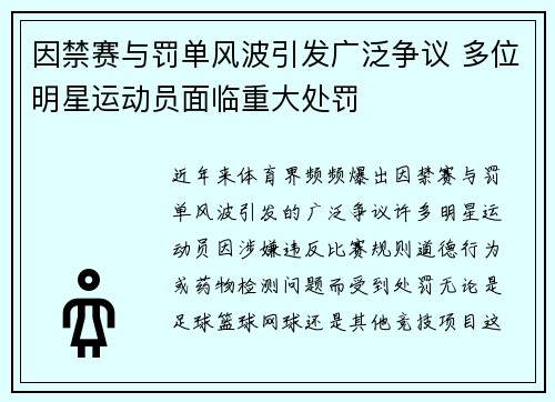 因禁赛与罚单风波引发广泛争议 多位明星运动员面临重大处罚