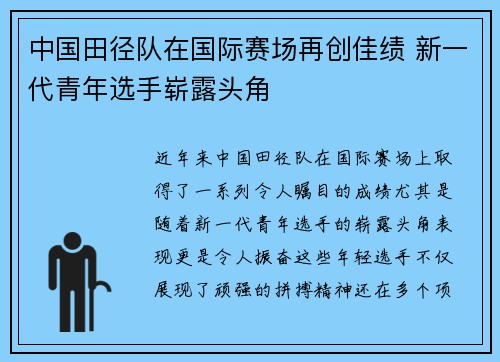 中国田径队在国际赛场再创佳绩 新一代青年选手崭露头角