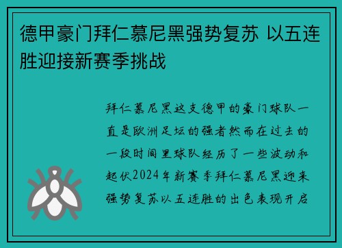 德甲豪门拜仁慕尼黑强势复苏 以五连胜迎接新赛季挑战