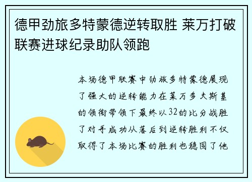 德甲劲旅多特蒙德逆转取胜 莱万打破联赛进球纪录助队领跑
