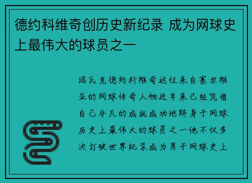 德约科维奇创历史新纪录 成为网球史上最伟大的球员之一