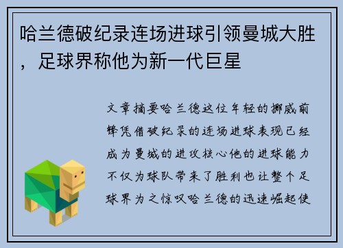 哈兰德破纪录连场进球引领曼城大胜，足球界称他为新一代巨星