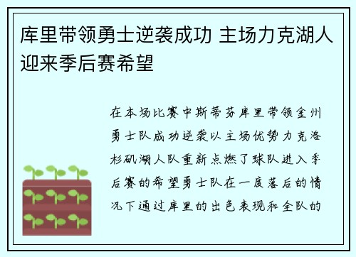 库里带领勇士逆袭成功 主场力克湖人迎来季后赛希望