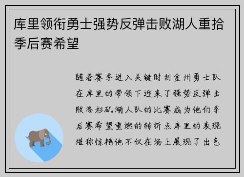 库里领衔勇士强势反弹击败湖人重拾季后赛希望