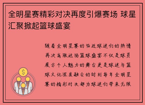 全明星赛精彩对决再度引爆赛场 球星汇聚掀起篮球盛宴