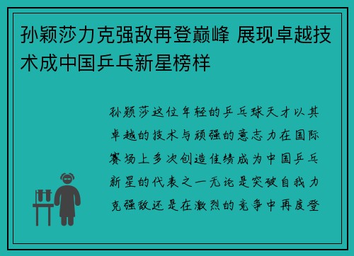 孙颖莎力克强敌再登巅峰 展现卓越技术成中国乒乓新星榜样