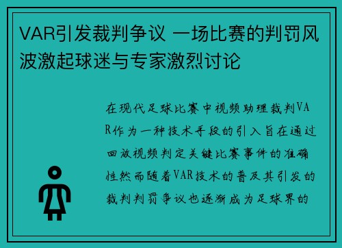 VAR引发裁判争议 一场比赛的判罚风波激起球迷与专家激烈讨论