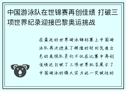 中国游泳队在世锦赛再创佳绩 打破三项世界纪录迎接巴黎奥运挑战