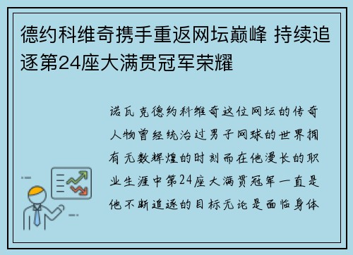 德约科维奇携手重返网坛巅峰 持续追逐第24座大满贯冠军荣耀