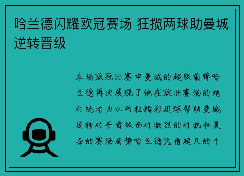 哈兰德闪耀欧冠赛场 狂揽两球助曼城逆转晋级