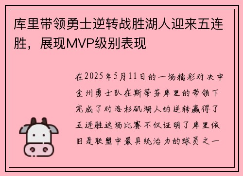 库里带领勇士逆转战胜湖人迎来五连胜，展现MVP级别表现